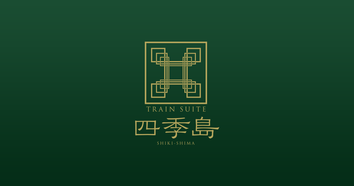 TRAIN SUITE 四季島」お申込みガイド | TRAIN SUITE 四季島 | JR東日本